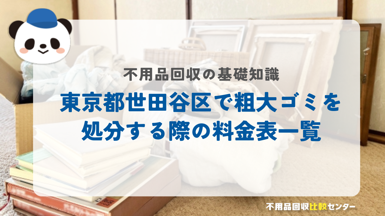 東京都世田谷区で粗大ゴミを処分する際の料金表一覧