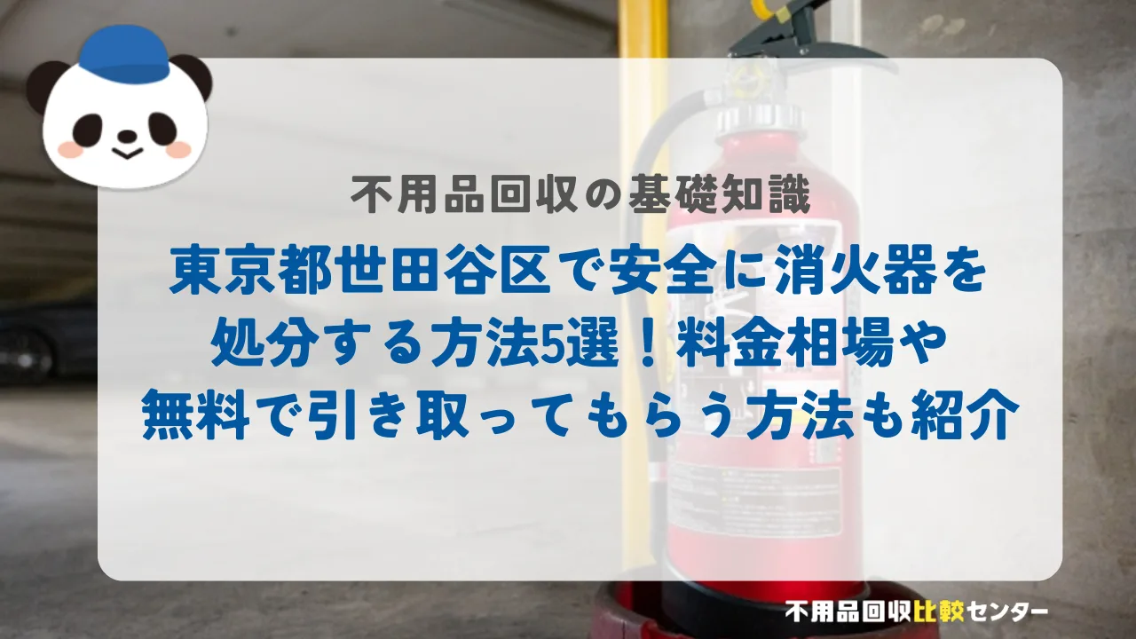 世田谷区で安全に消火器を処分する方法5選！料金相場や無料で引き取ってもらう方法も紹介