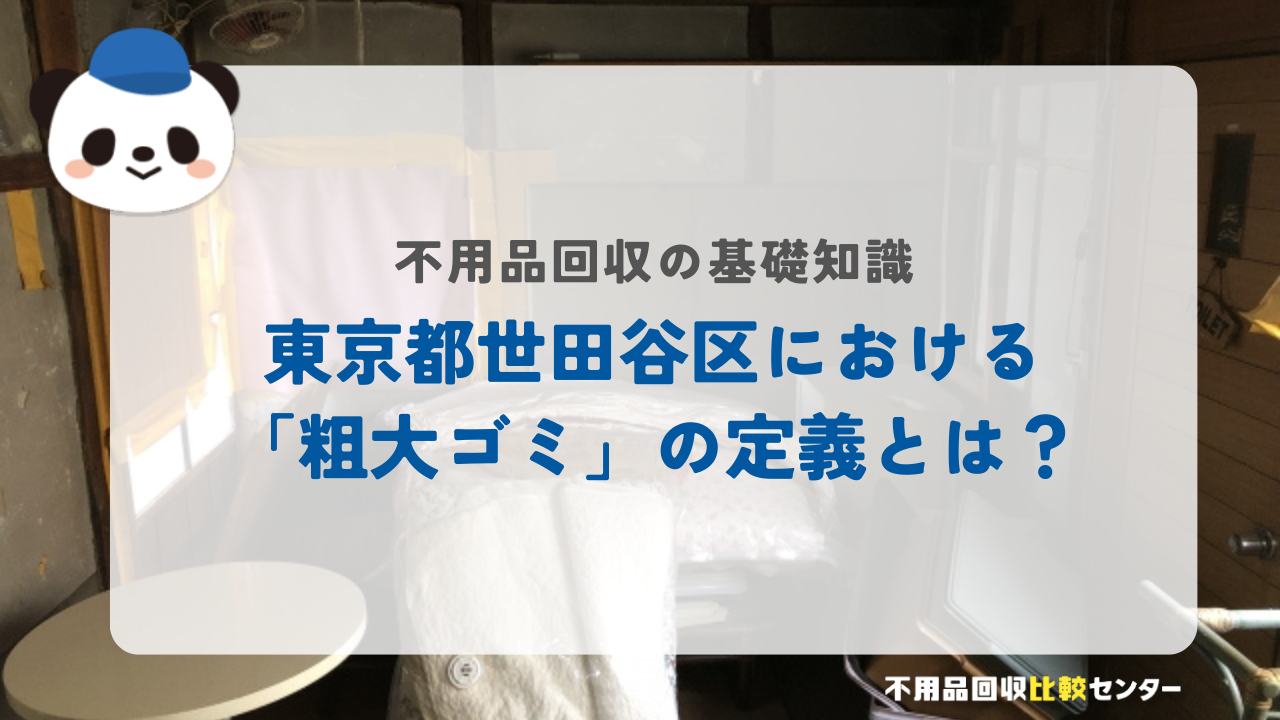 東京都世田谷区における「粗大ゴミ」の定義とは？