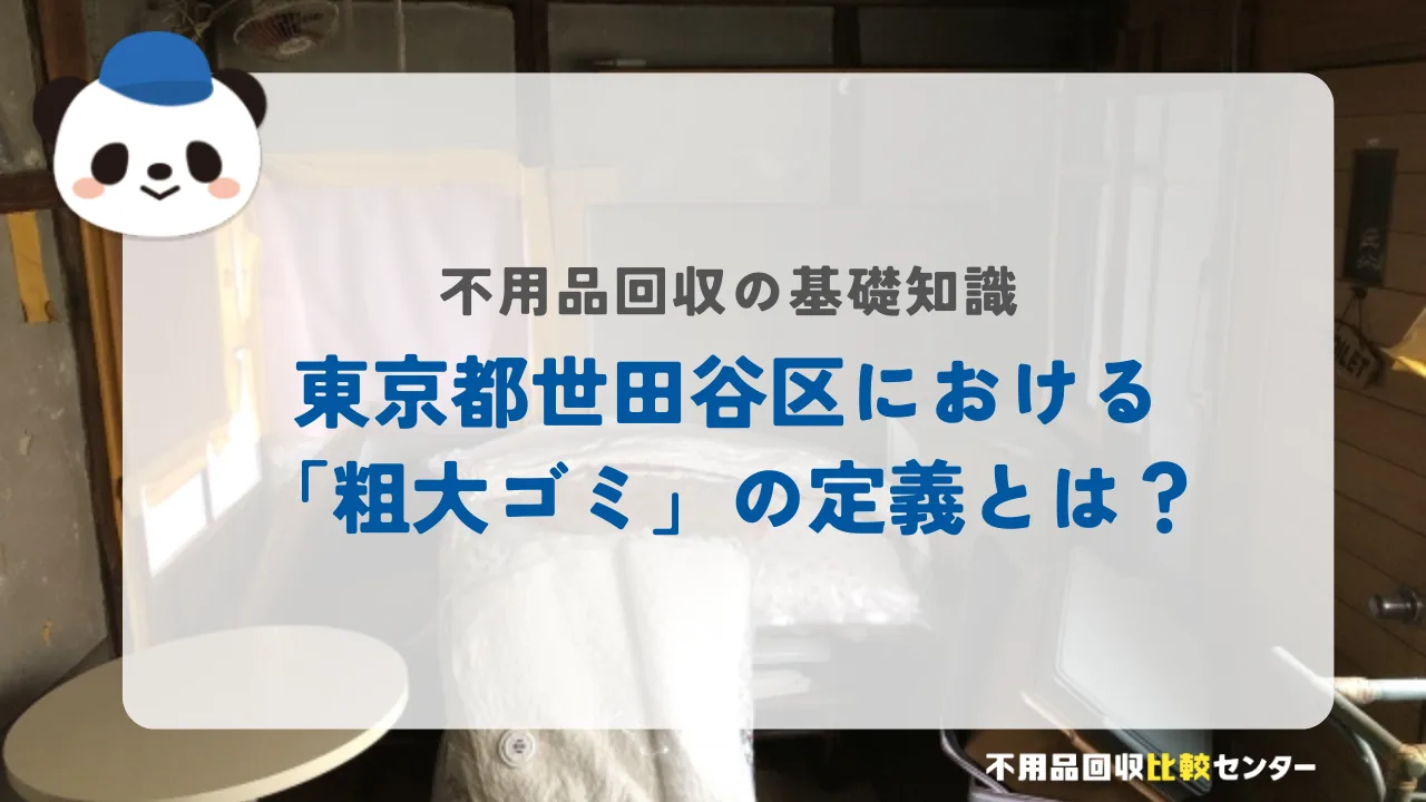 東京都世田谷区における「粗大ゴミ」の定義とは？