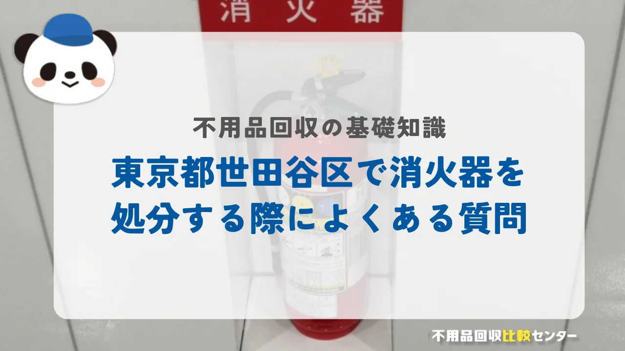 世田谷区で消火器を処分する際によくある質問