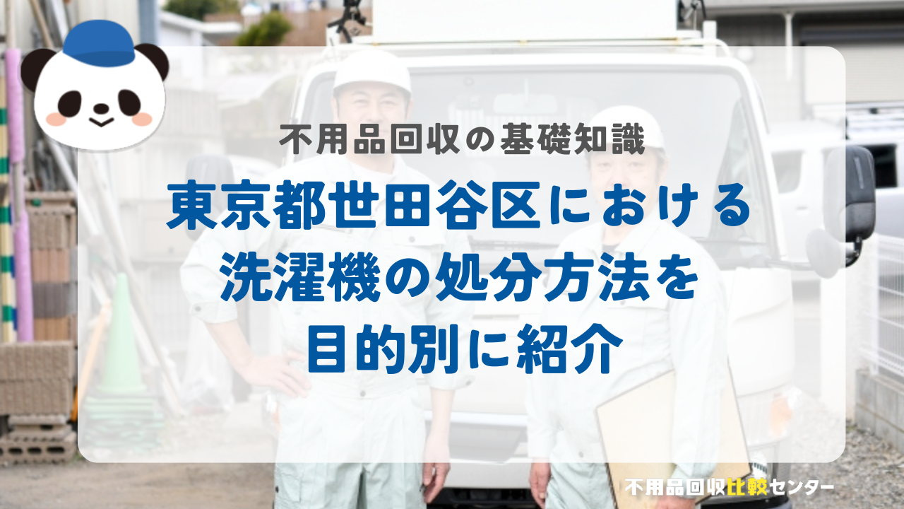 東京都世田谷区における洗濯機の処分方法を目的別に紹介