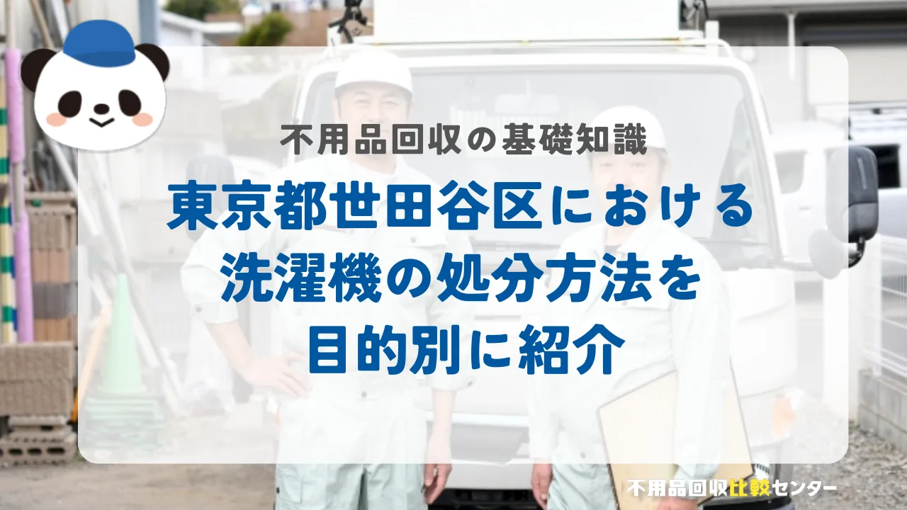 世田谷区における洗濯機の処分方法を目的別に紹介