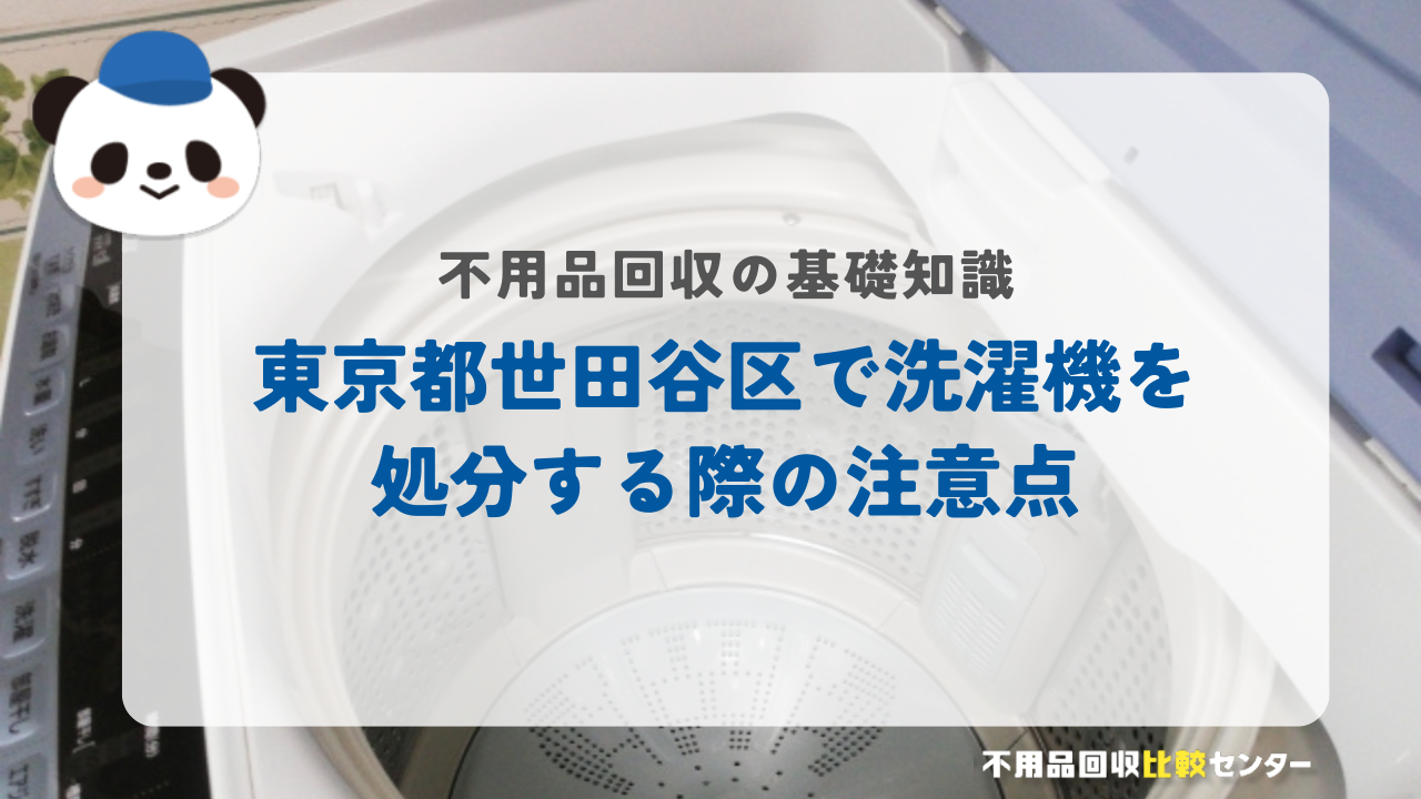 東京都世田谷区で洗濯機を処分する際の注意点