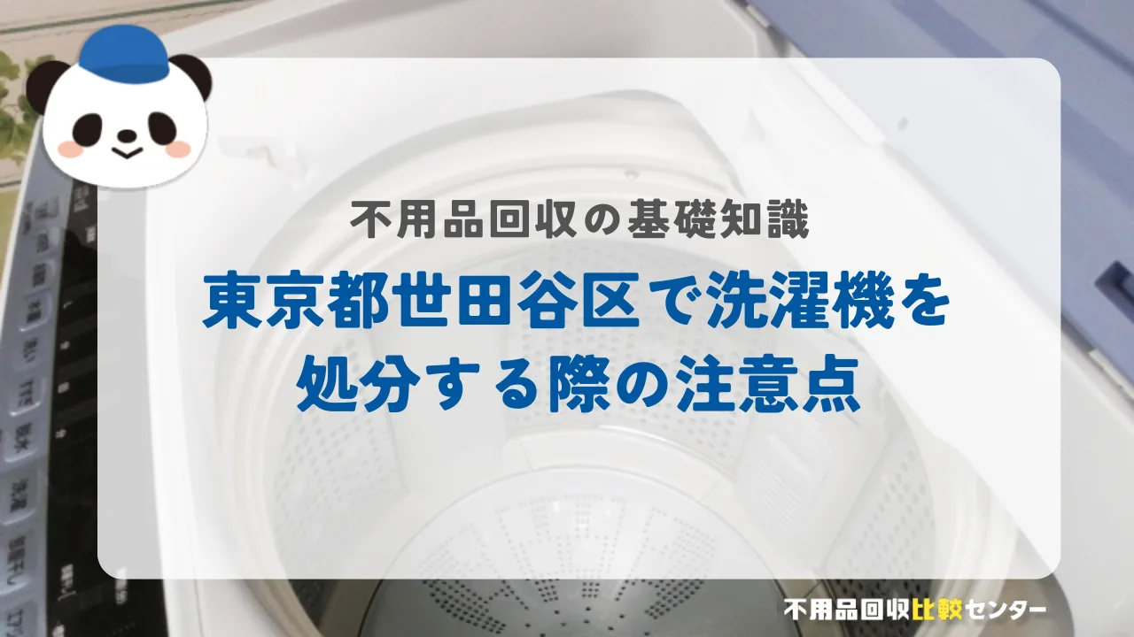 世田谷区で洗濯機を処分する際の注意点