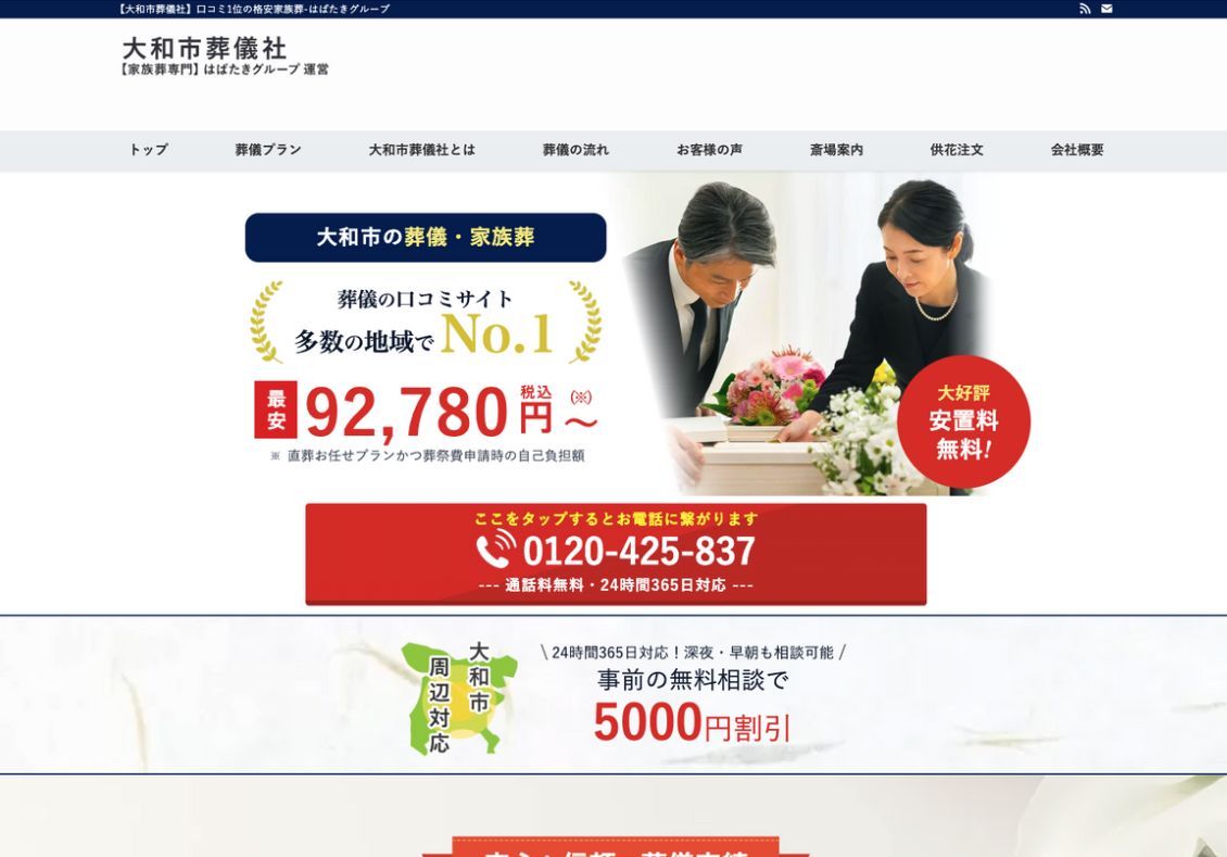 大和市葬儀社のHP画像