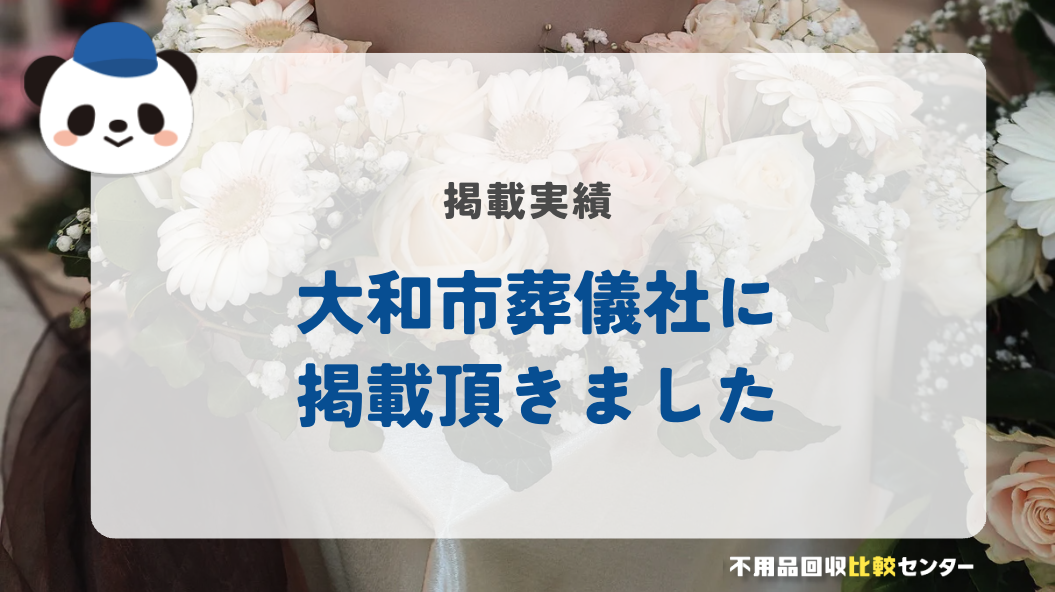 ⼝コミ1位の格安家族葬「大和市葬儀社」様に掲載されました！