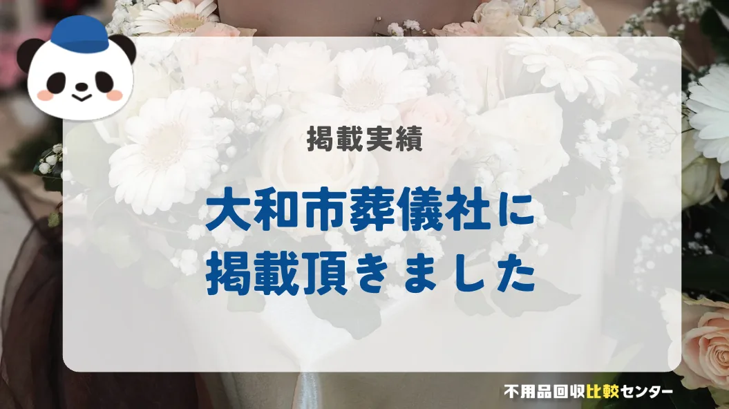 ⼝コミ1位の格安家族葬「大和市葬儀社」様に掲載されました！