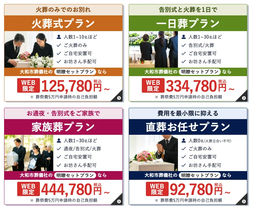 大和市葬儀社の葬儀費用