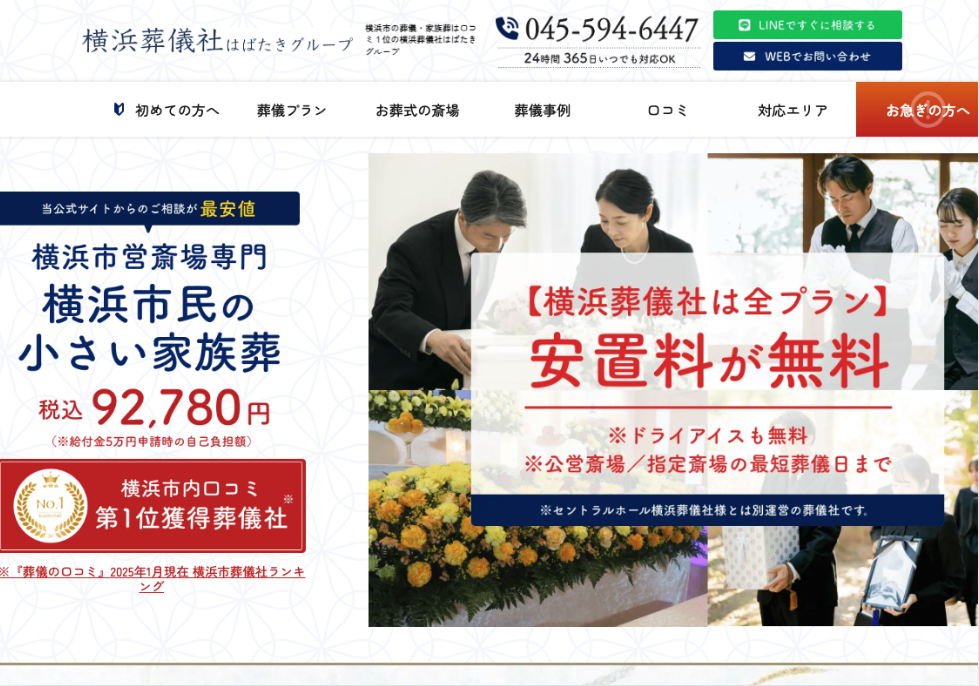 横浜葬儀社のHP画像
