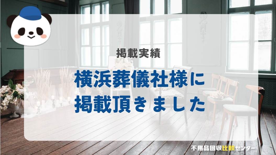 はばたきグループの「横浜葬儀社」様に掲載されました！