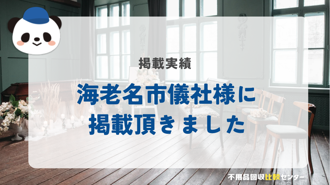 ⼝コミ1位の格安家族葬「海老名市葬儀社」様に掲載されました！