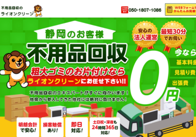 不用品回収ライオンクリーン静岡