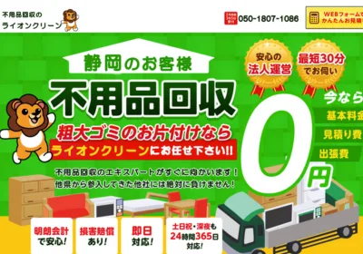 不用品回収ライオンクリーン静岡