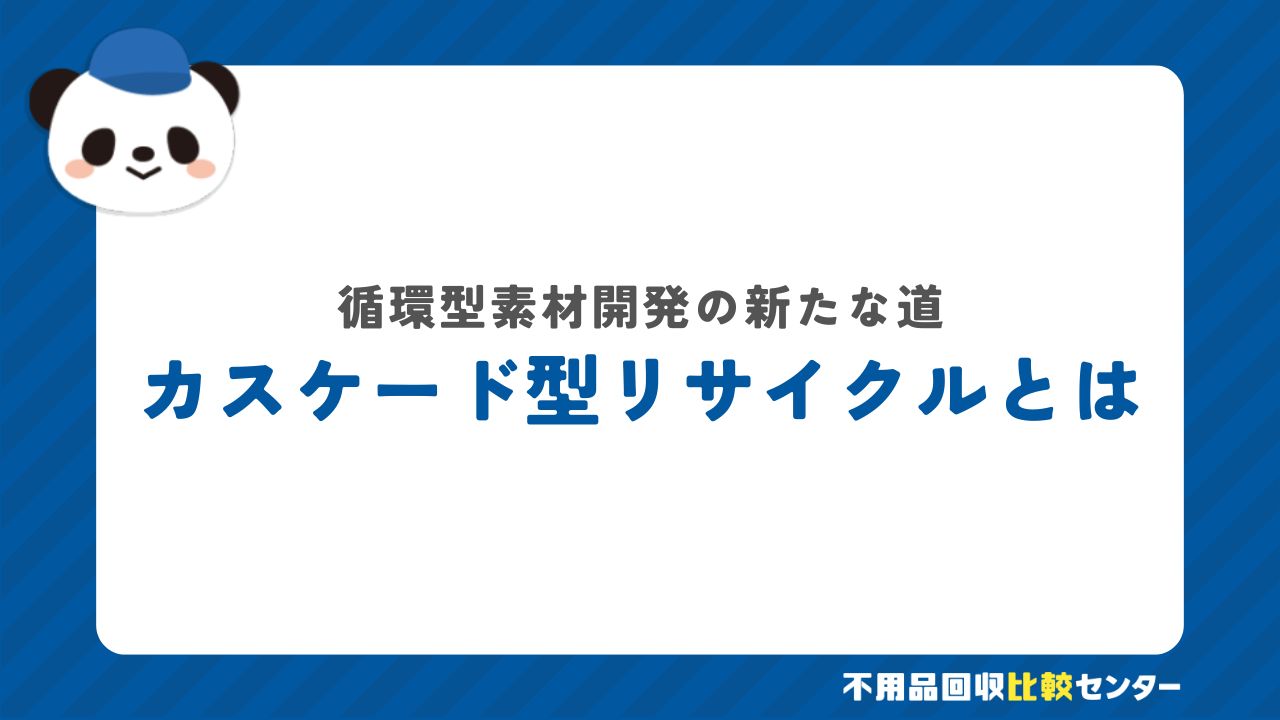 カスケード型リサイクルの仕組み