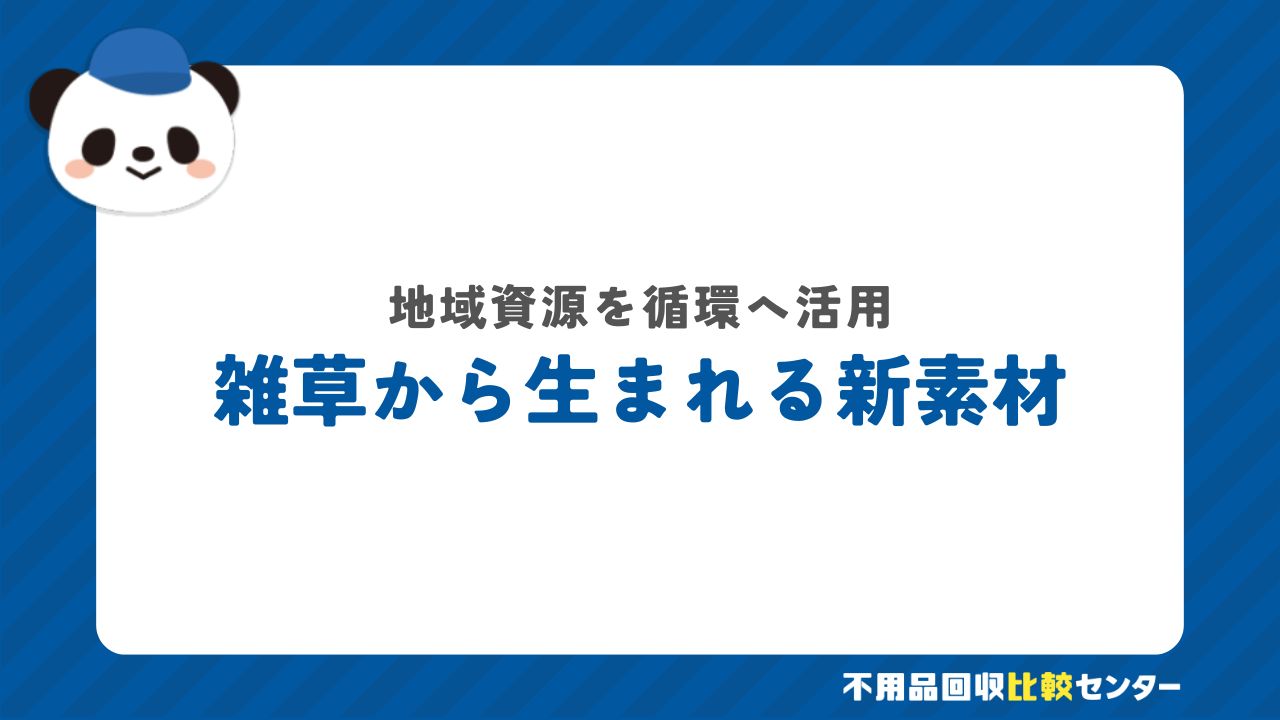 雑草を活かす！親水性素材開発の最新成果