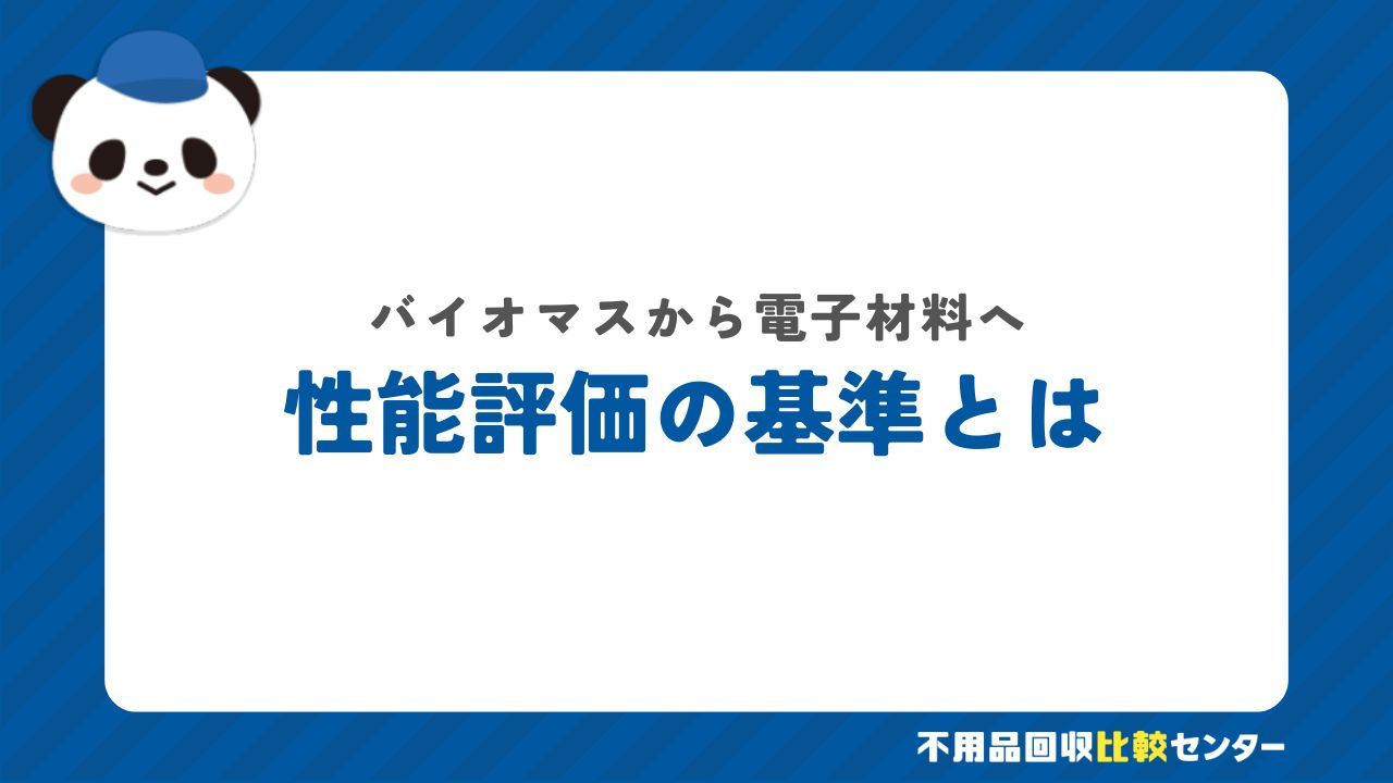 性能評価の基準とは