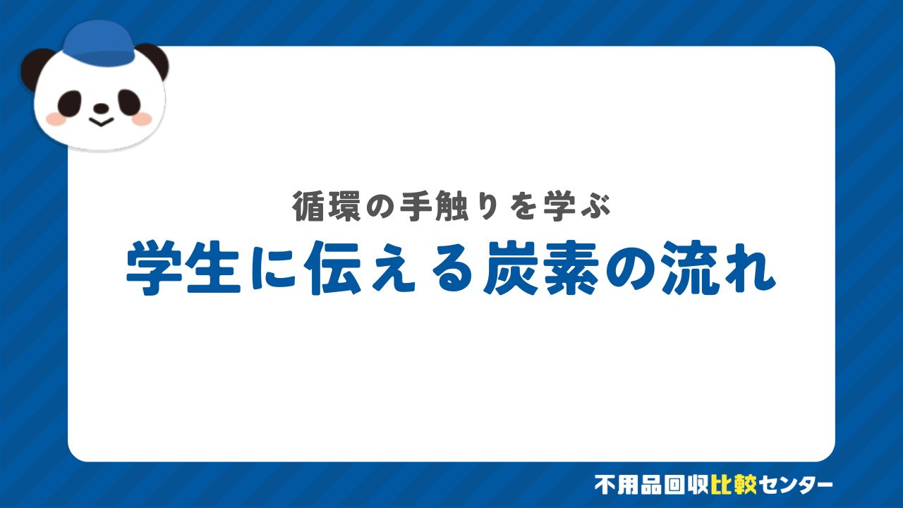 学生に伝える炭素の流れ