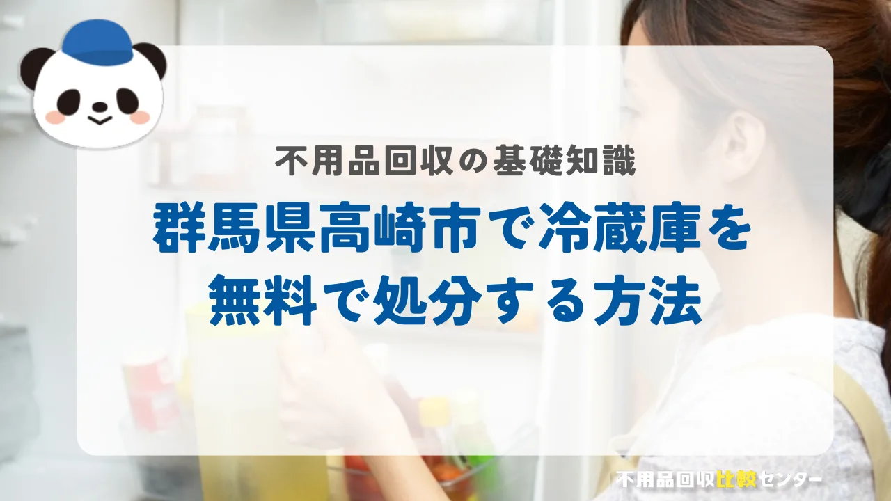 群馬県高崎市で冷蔵庫を無料で処分する方法