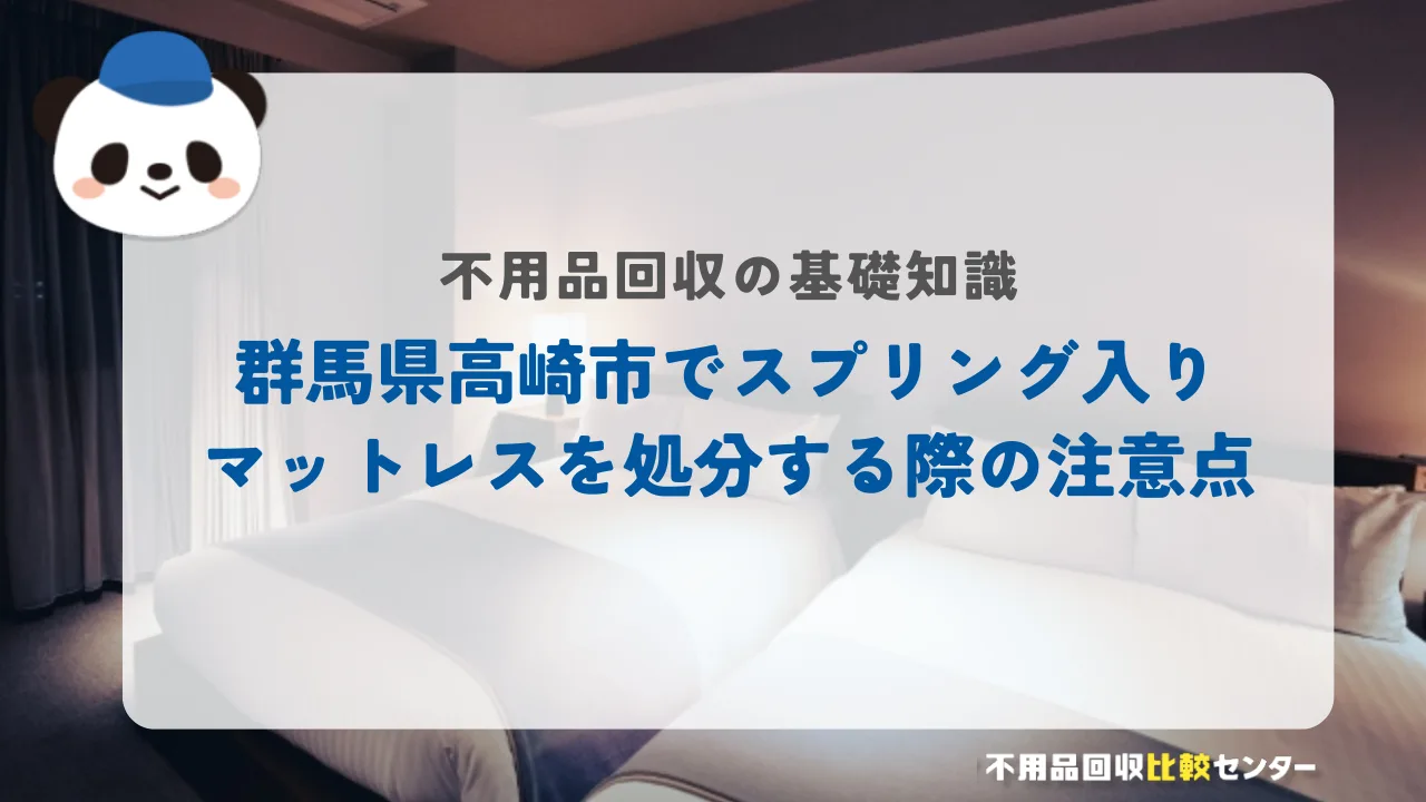 高崎市でスプリング入りマットレスを処分する際の注意点