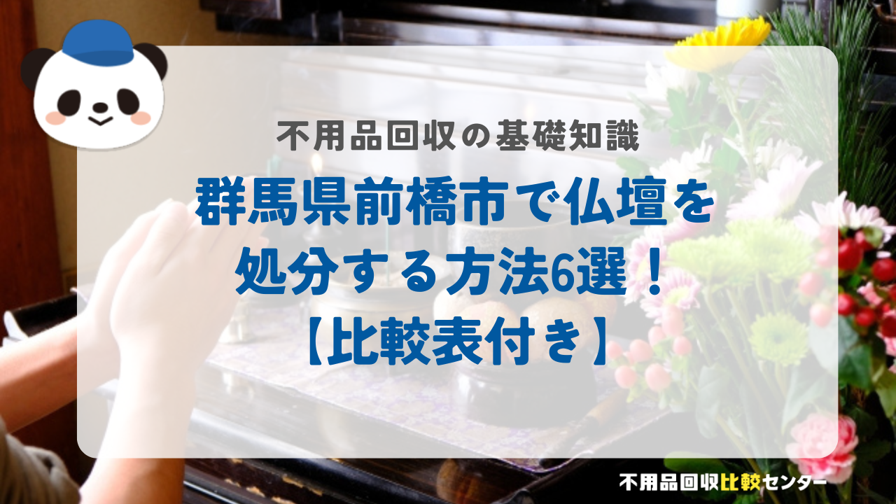 群馬県前橋市で仏壇を処分する方法6選！【比較表付き】