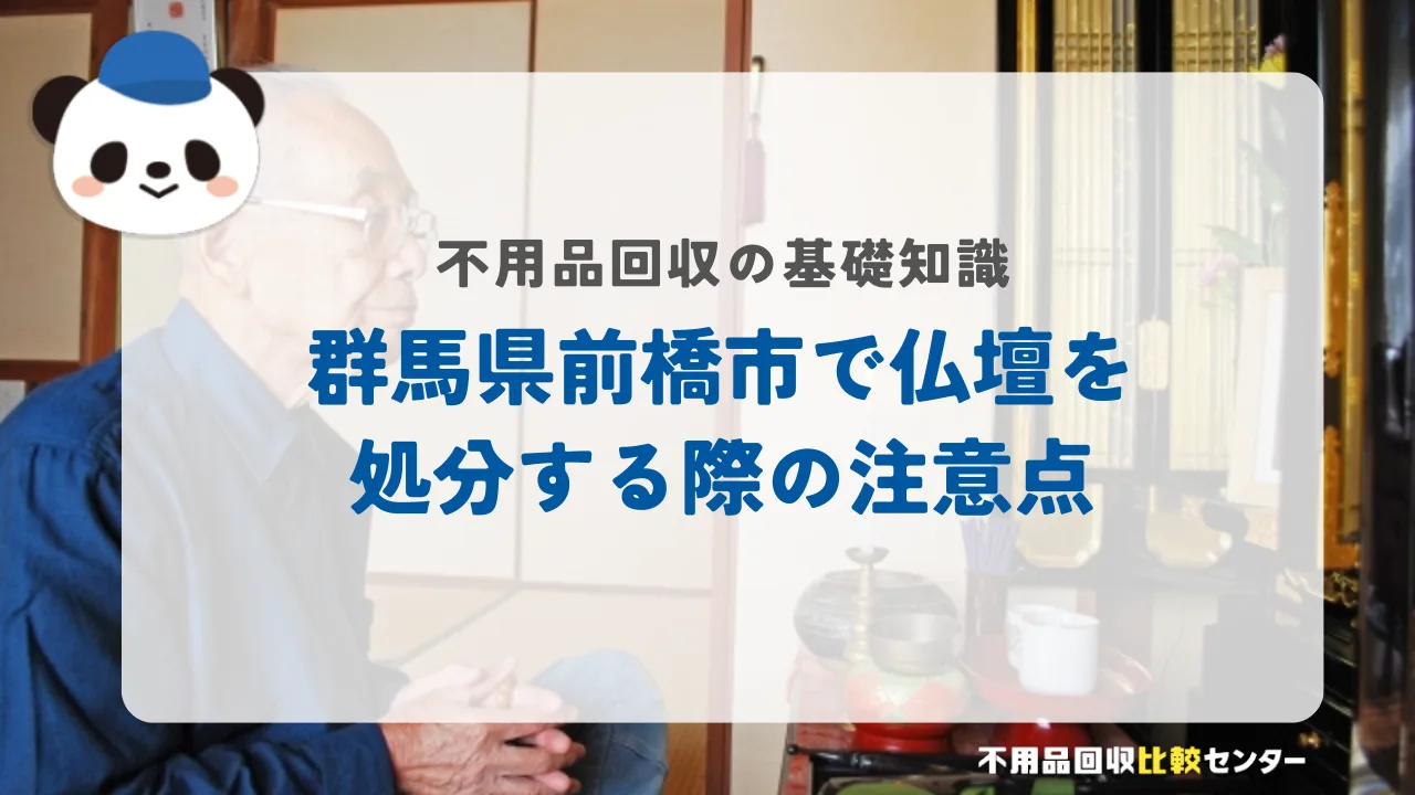 前橋市で仏壇を処分する際の注意点