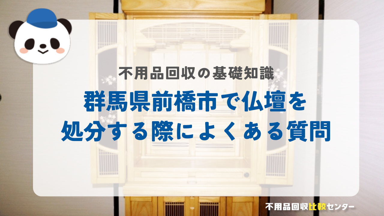 群馬県前橋市で仏壇を処分する際によくある質問