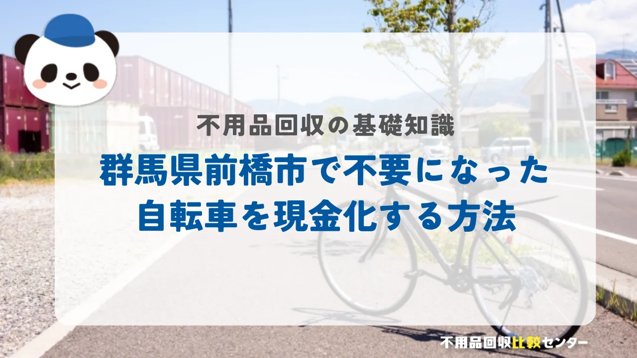 前橋市で不要になった自転車を現金化する方法
