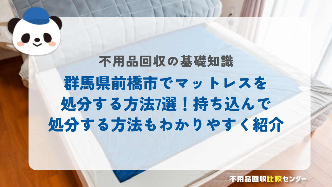 群馬県前橋市でマットレスを処分する方法7選！持ち込んで処分する方法もわかりやすく紹介
