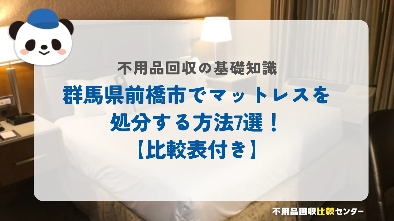前橋市でマットレスを処分する方法7選！【比較表付き】