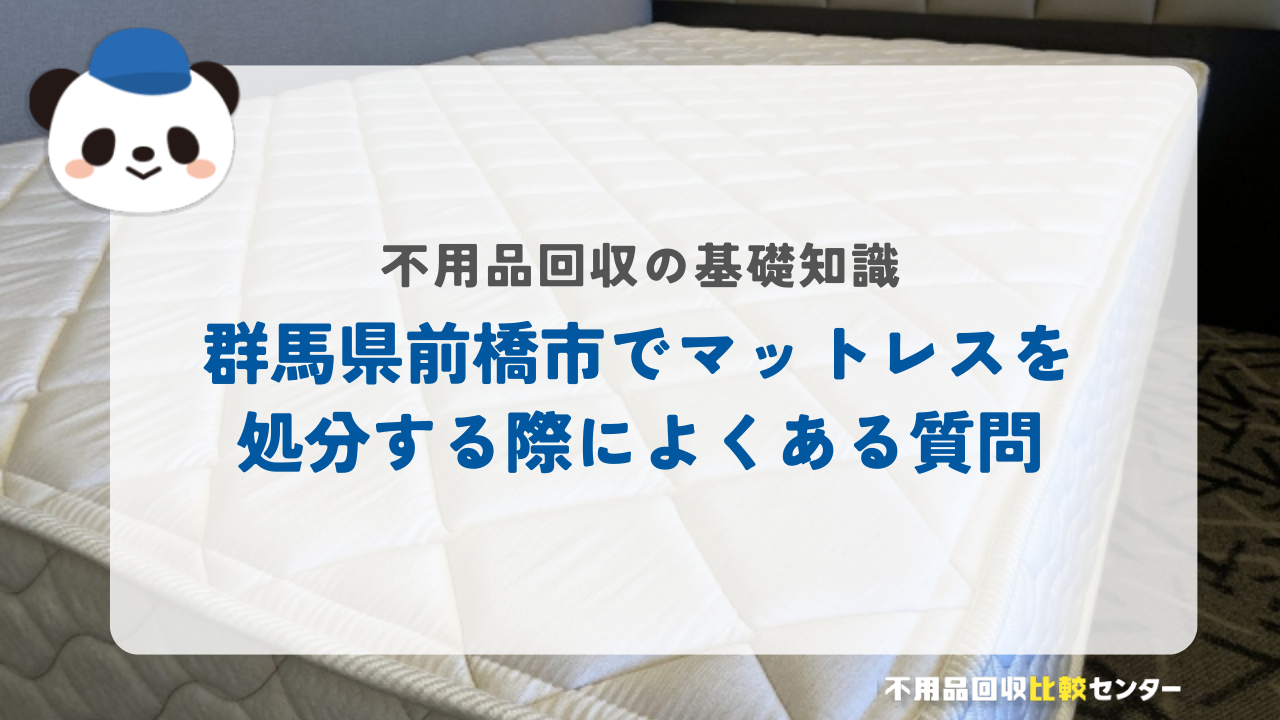 群馬県前橋市でマットレスを処分する際によくある質問
