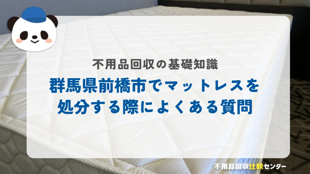 前橋市でマットレスを処分する際によくある質問