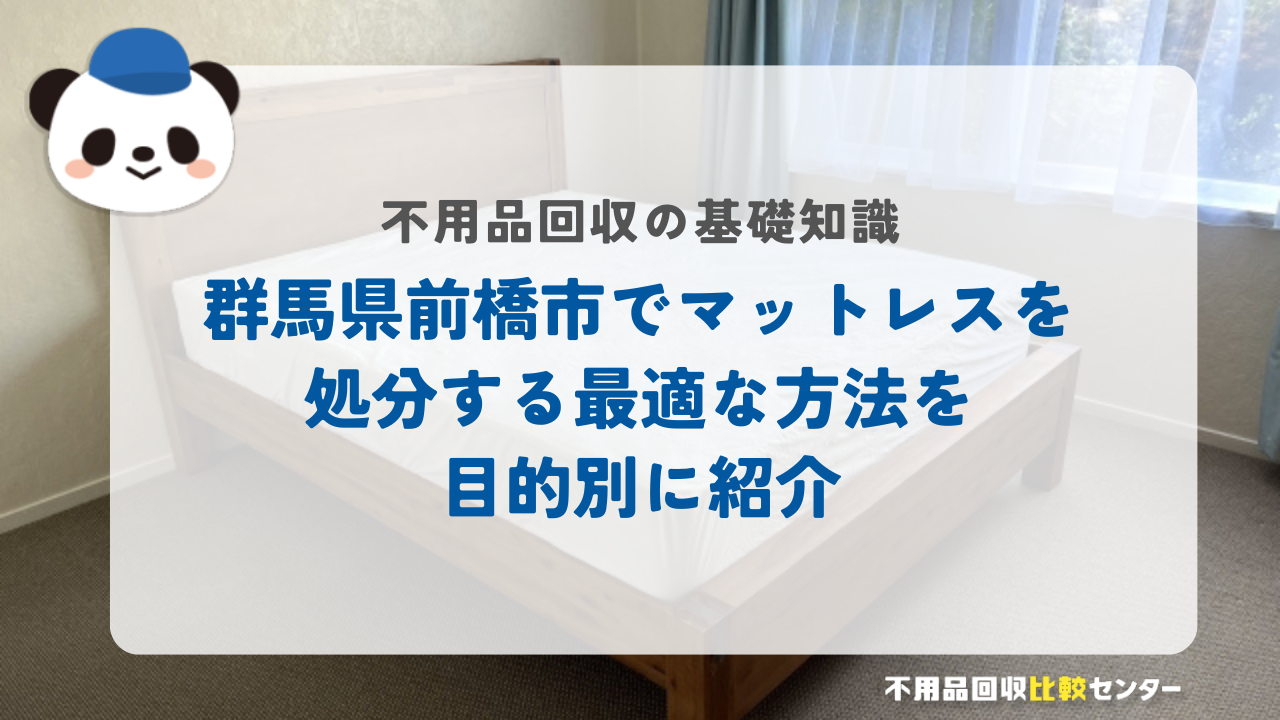 群馬県前橋市でマットレスを処分する最適な方法を目的別に紹介