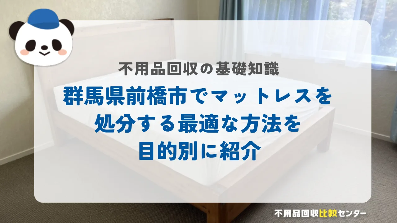 前橋市でマットレスを処分する最適な方法を目的別に紹介