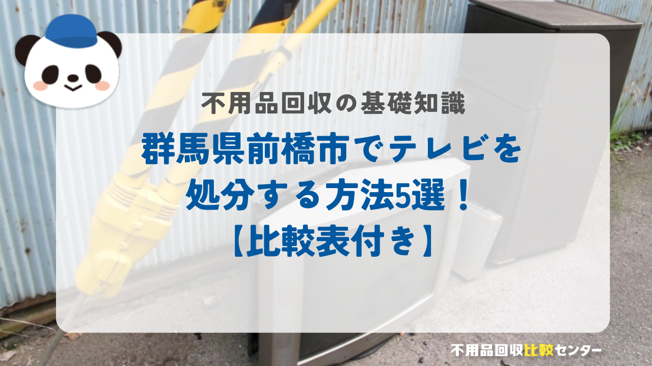 群馬県前橋市でテレビを処分する方法5選！【比較表付き】