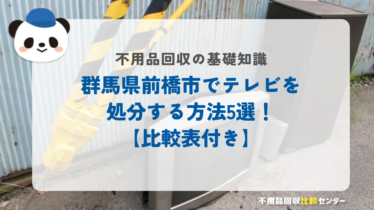 前橋市でテレビを処分する方法5選！【比較表付き】