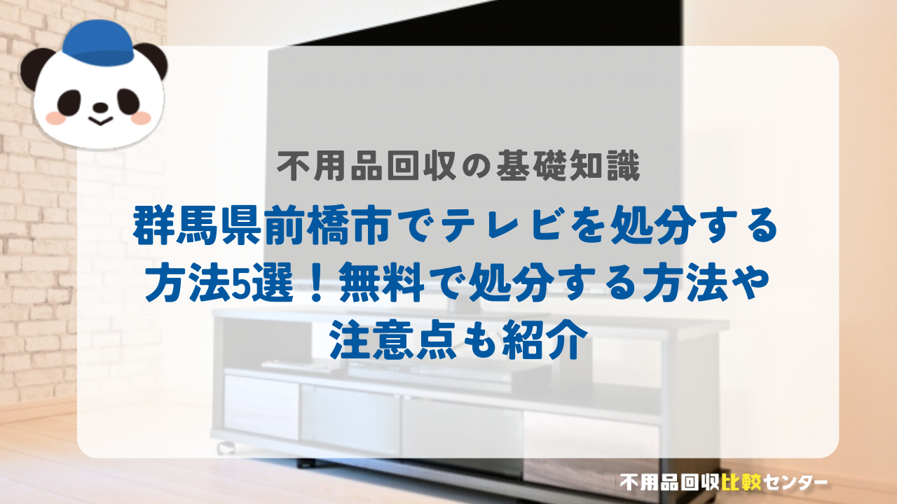 群馬県前橋市でテレビを処分する方法5選！無料で処分する方法や注意点も紹介