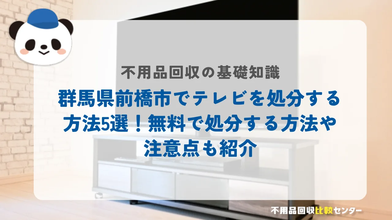前橋市でテレビを処分する方法5選！無料で処分する方法や注意点も紹介