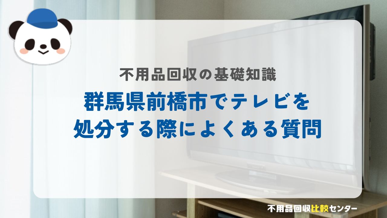 群馬県前橋市でテレビを処分する際によくある質問
