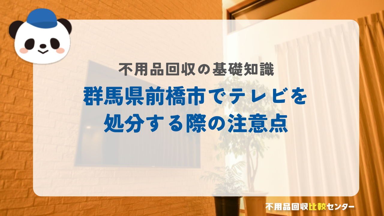 群馬県前橋市でテレビを処分する際の注意点