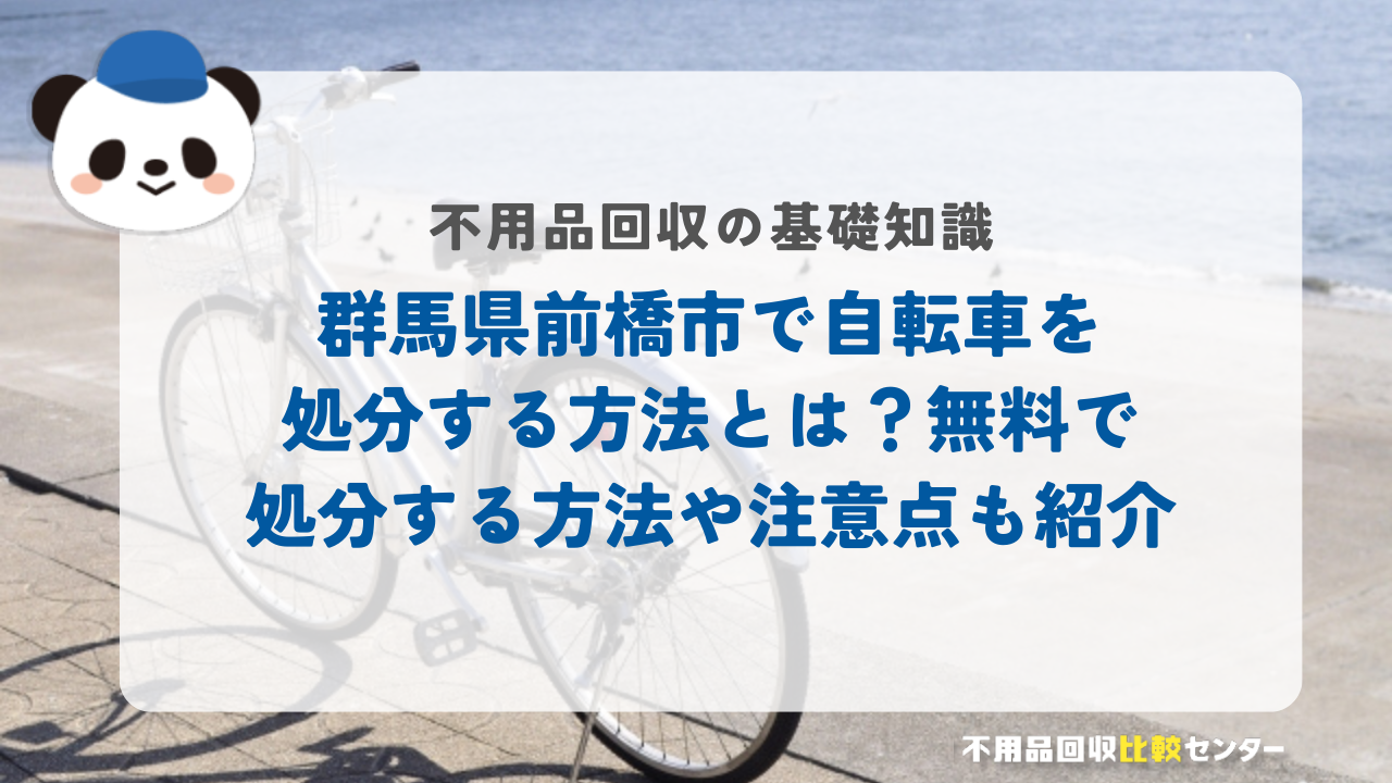 群馬県前橋市で自転車を処分する方法とは？無料で処分する方法や注意点も紹介