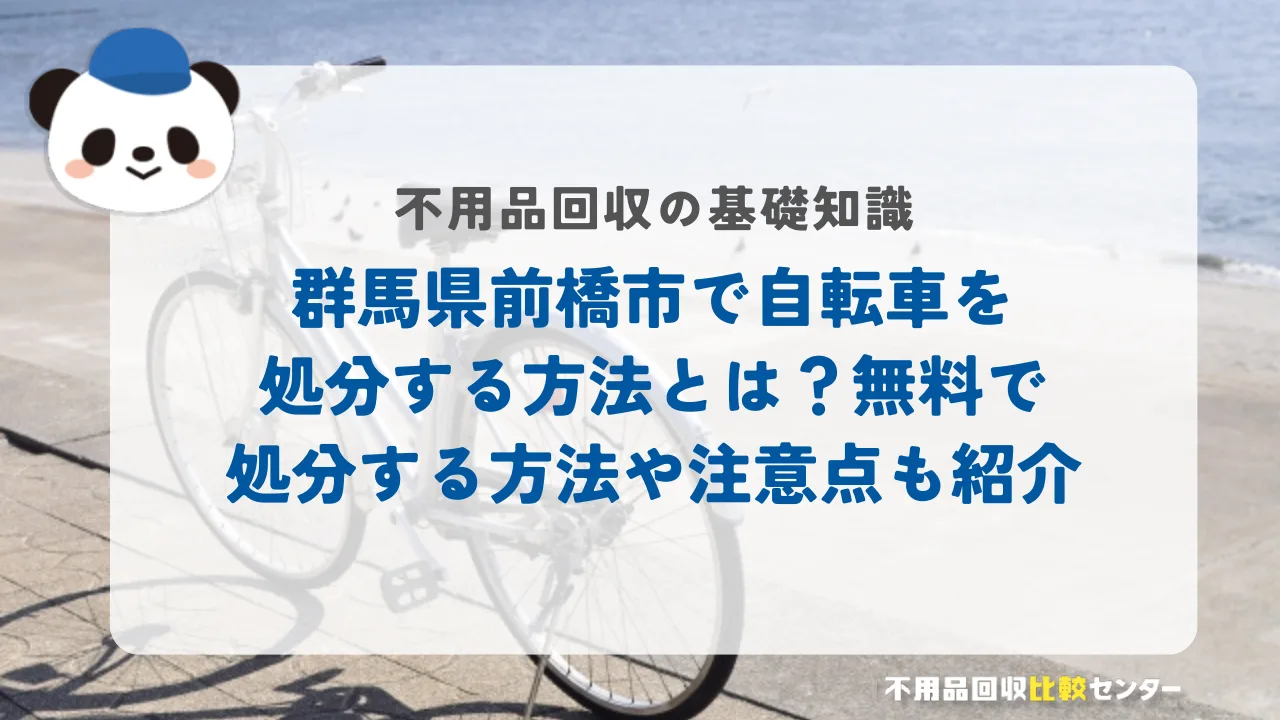 前橋市で自転車を処分する方法とは？無料で処分する方法や注意点も紹介