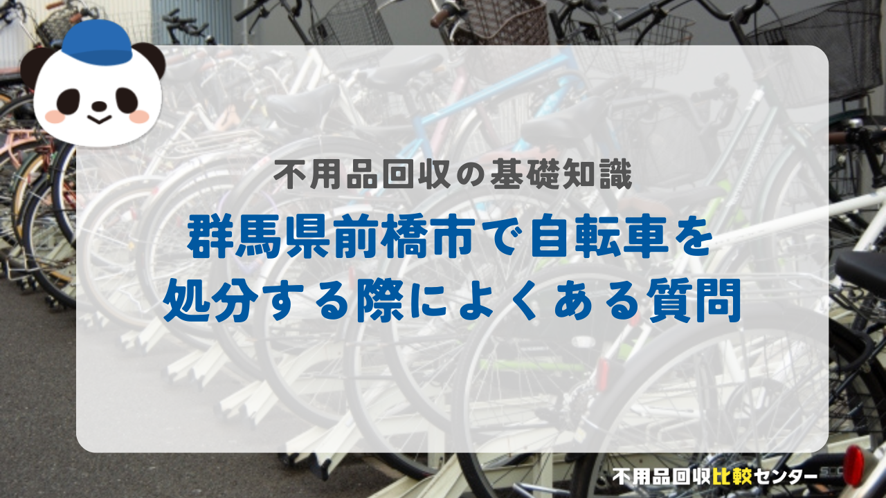 群馬県前橋市で自転車を処分する際によくある質問
