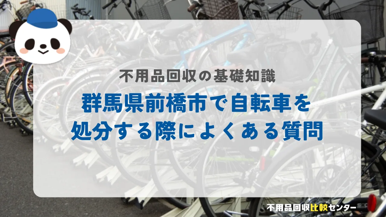 前橋市で自転車を処分する際によくある質問