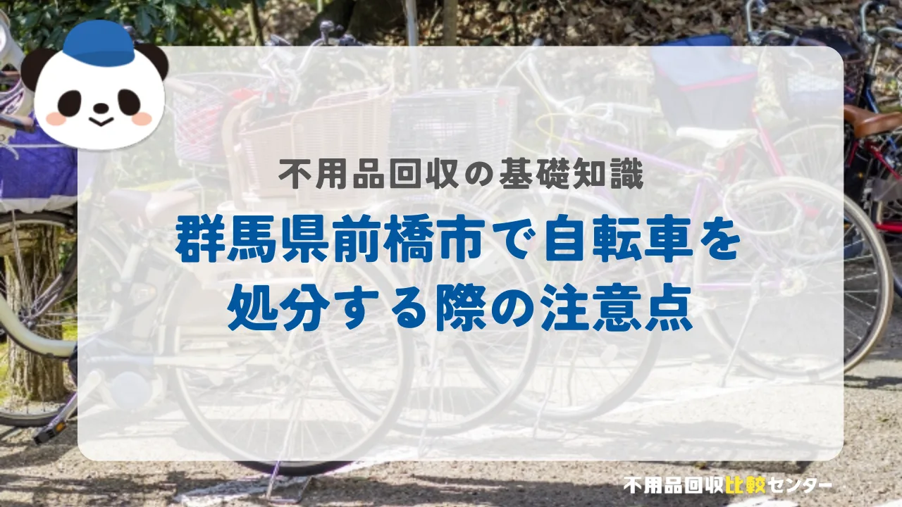 前橋市で自転車を処分する際の注意点