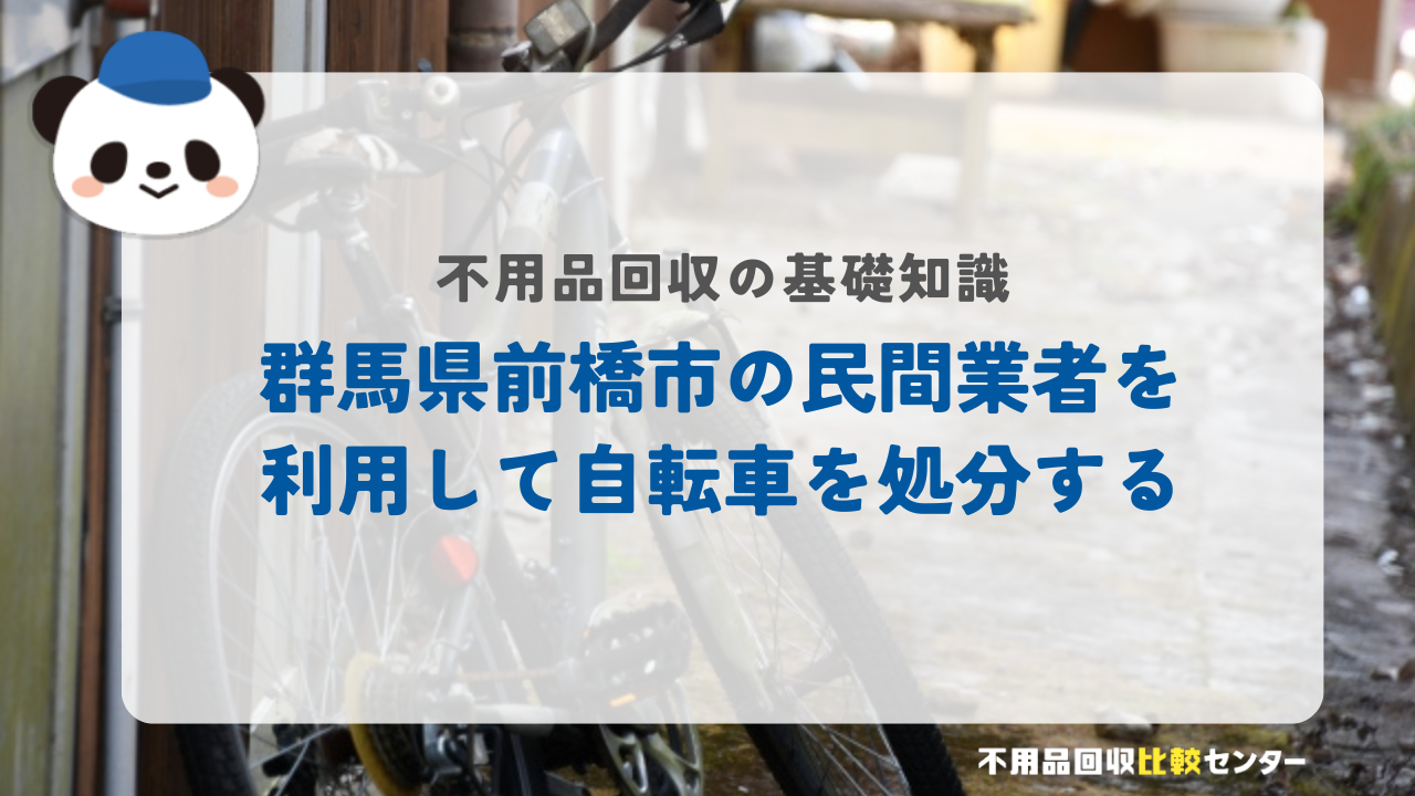 群馬県前橋市の民間業者を利用して自転車を処分する