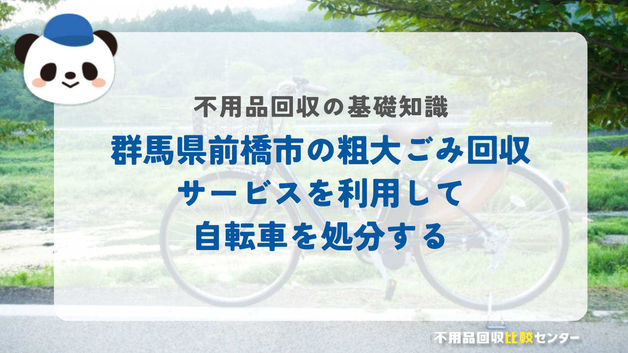 群馬県前橋市の粗大ごみ回収サービスを利用して自転車を処分する