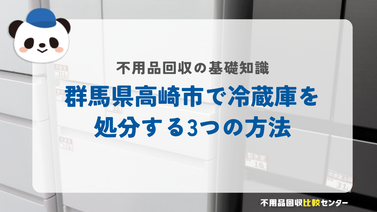 群馬県高崎市で冷蔵庫を処分する3つの方法