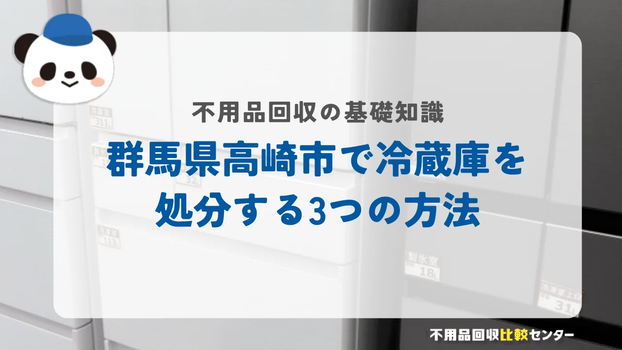 群馬県高崎市で冷蔵庫を処分する3つの方法
