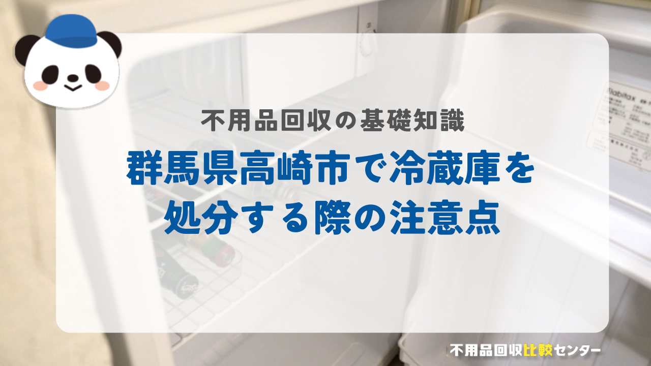群馬県高崎市で冷蔵庫を処分する際の注意点
